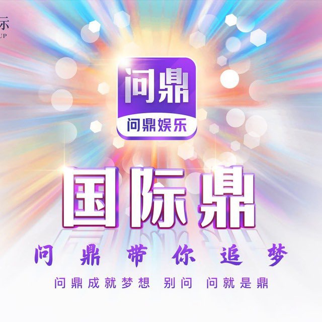 问鼎娱乐